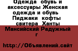 Одежда, обувь и аксессуары Женская одежда и обувь - Пиджаки, кофты, свитера. Ханты-Мансийский,Радужный г.